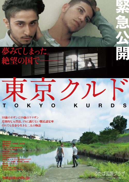 3月23日（土）ふたば国際プラザで「東京クルド」上映会を開催します