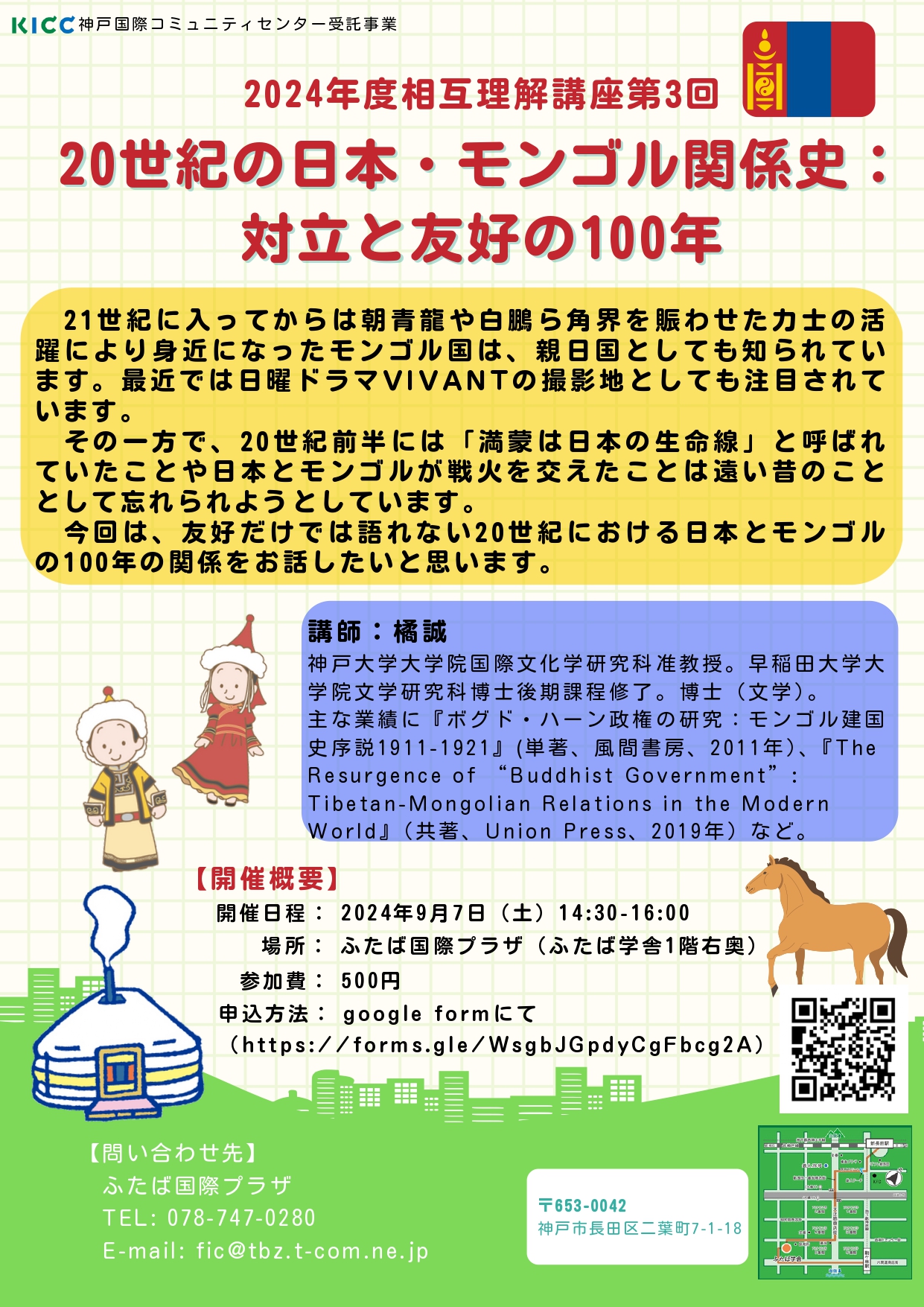 相互理解講座「20世紀の日本・モンゴル関係史：対立と友好の100年」を開催します