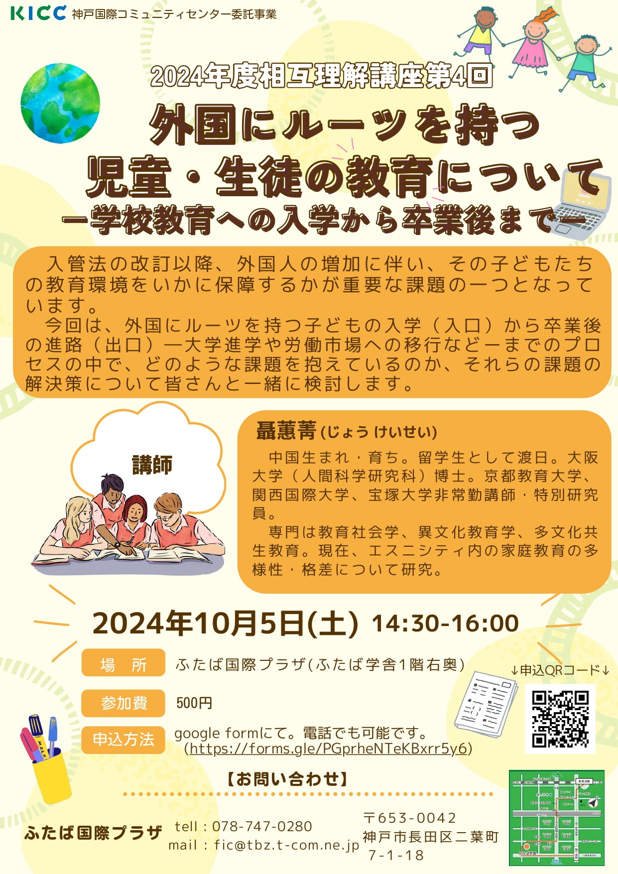 相互理解講座「外国にルーツを持つ 児童・生徒の教育について ー学校教育への入学から卒業後までー」を開催します