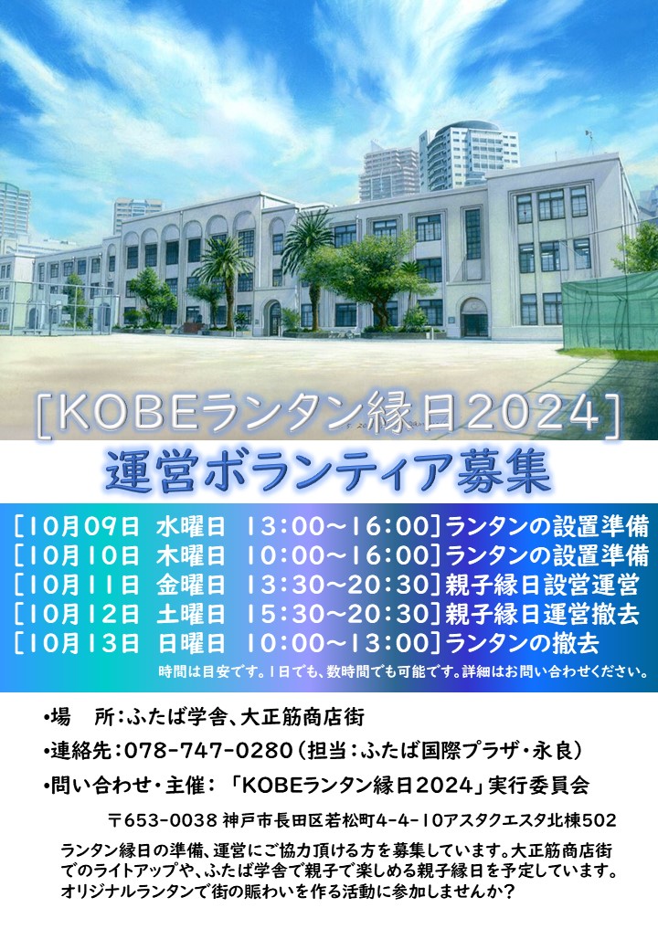 KOBEランタン縁日2024　運営ボランティア募集