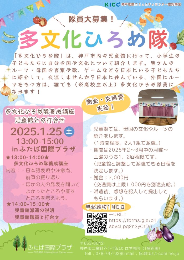 ふたば国際プラザで「多文化ひろめ隊」隊員を募集します！