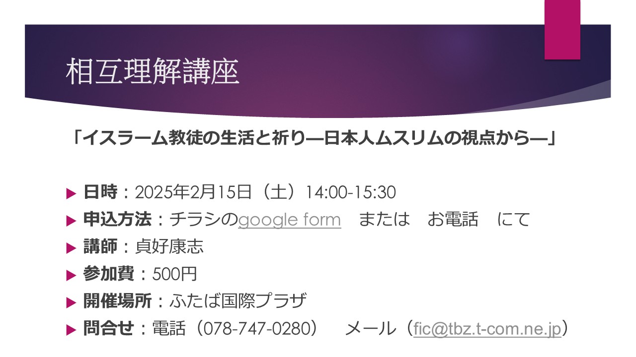 ふたば国際プラザで相互理解講座「イスラーム教徒の生活と祈り—日本人ムスリムの視点から—」を実施します