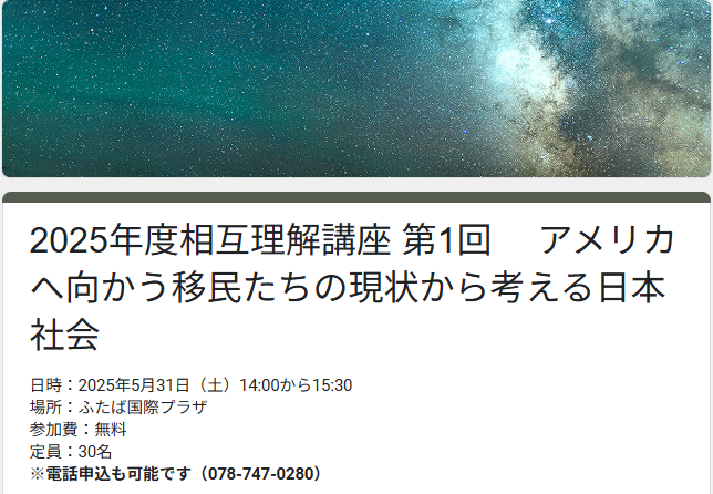 2025年度 第1回 相互理解講座「アメリカへ向かう移民たちの現状から考える日本社会」を実施します!