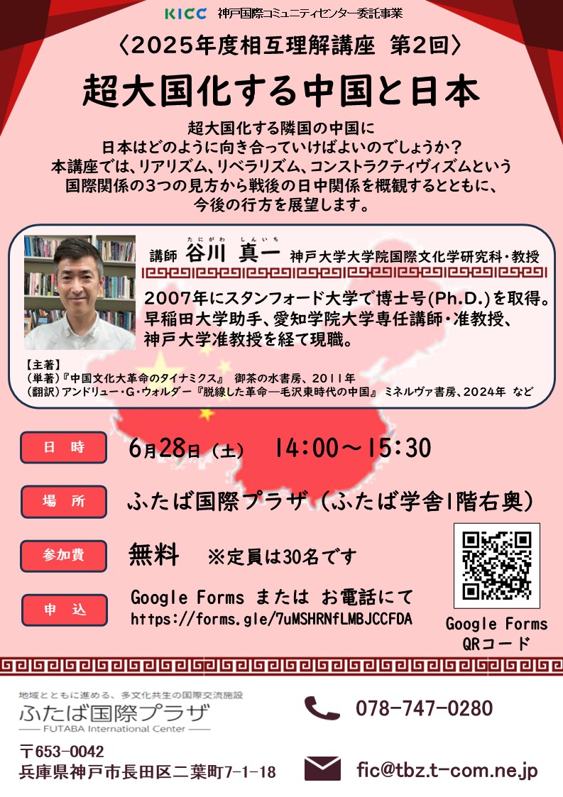 ふたば国際プラザで相互理解講座「超大国化する中国と日本」を開催します