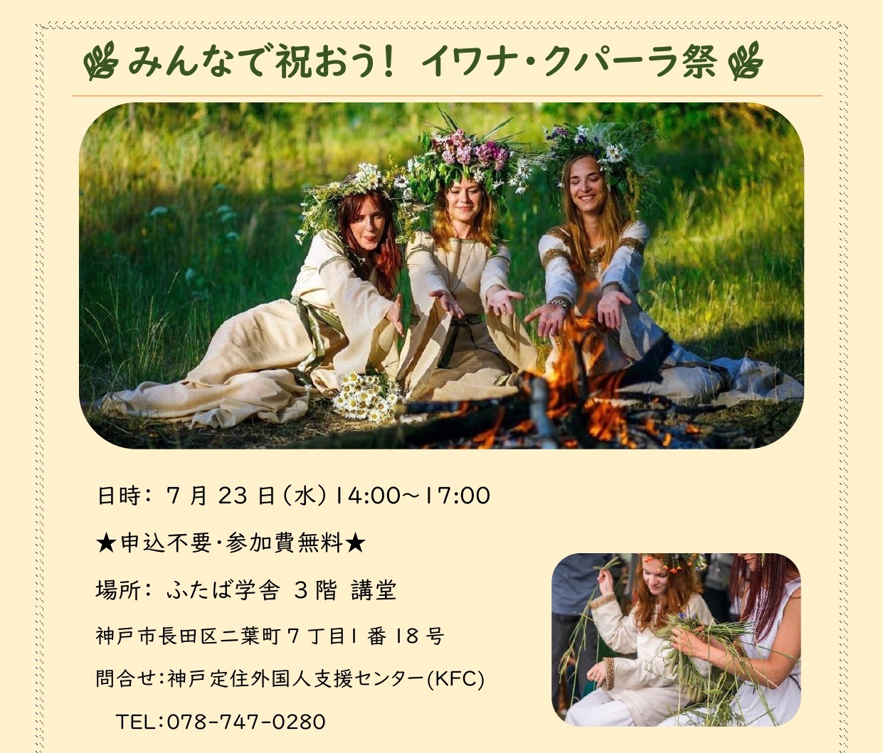 イワナ・クパーラ祭りを開催します