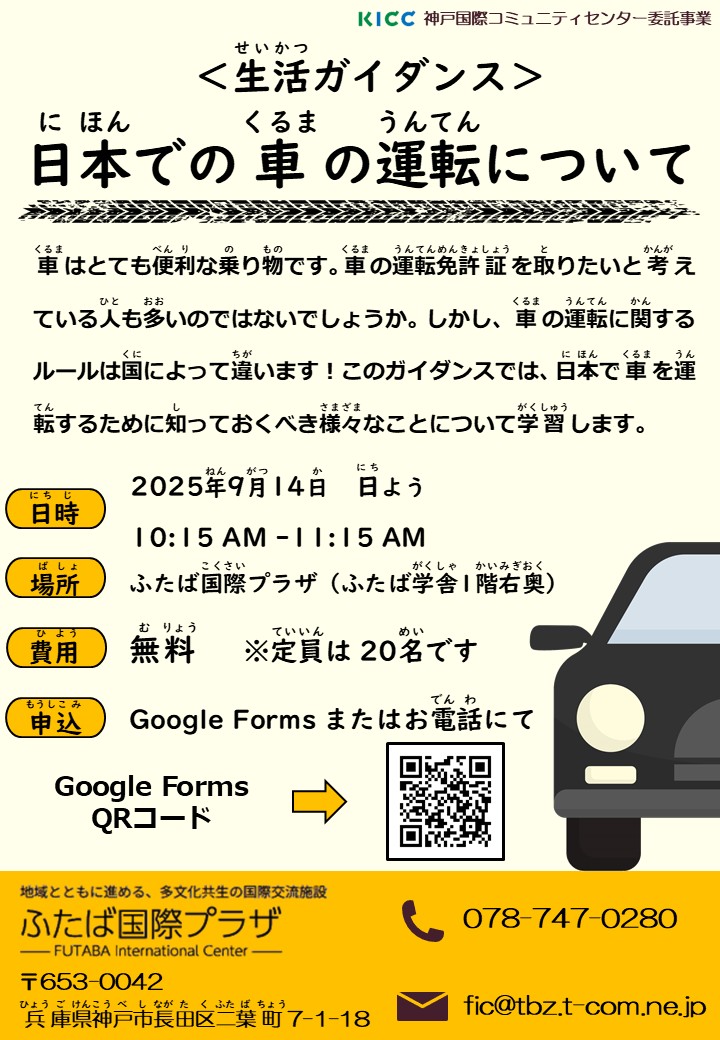 ふたば国際プラザで 生活ガイダンス~日本での車運転について~を行います
