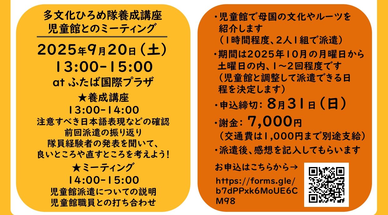 2025年度秋季の「多文化ひろめ隊」隊員を募集します！