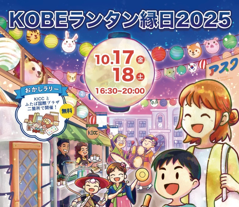 KOBEランタン縁日2025　10月17日・18日開催