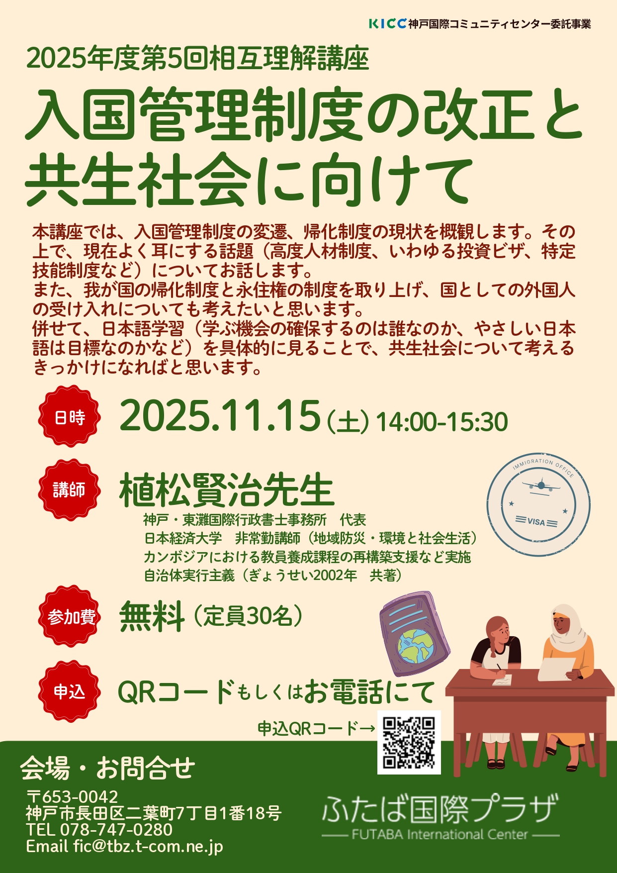 ふたば国際プラザで相互理解講座「入国管理制度の改正と共生社会に向けて」を開催します