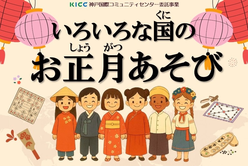 ふたば国際プラザでいろいろな国のお正月あそびを開催します