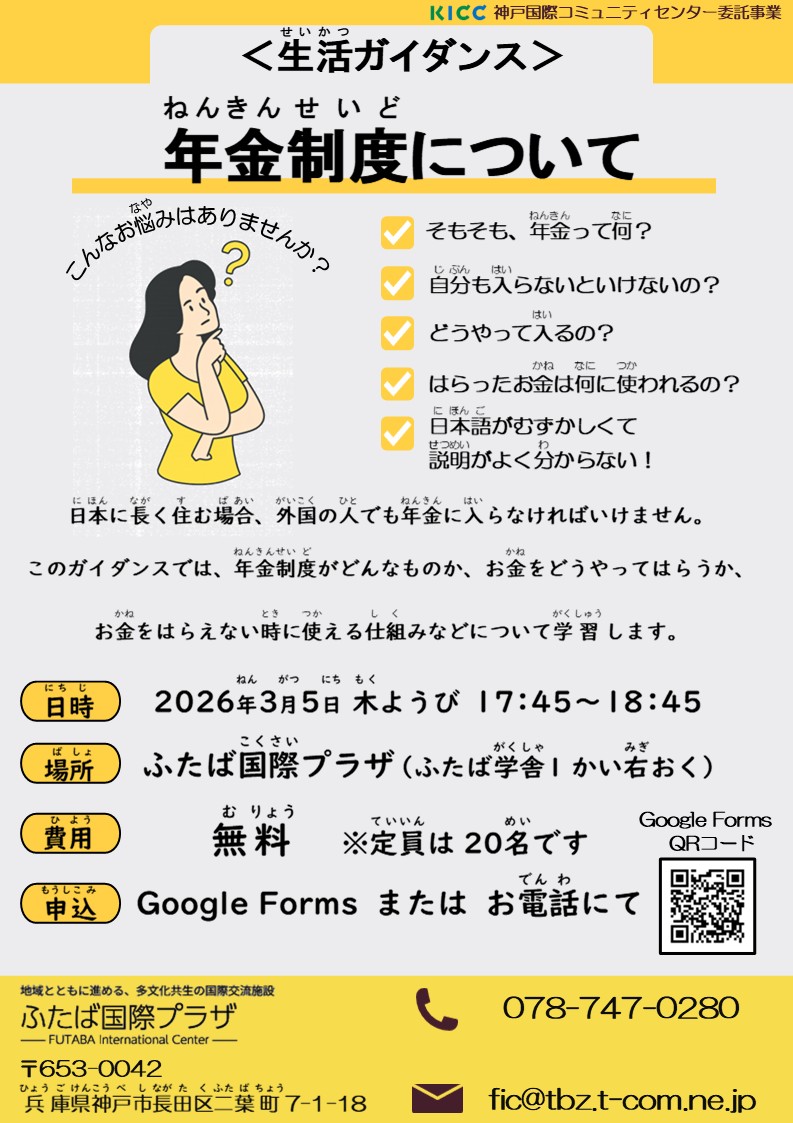 ふたば国際プラザで生活ガイダンス～年金制度について～をおこないます