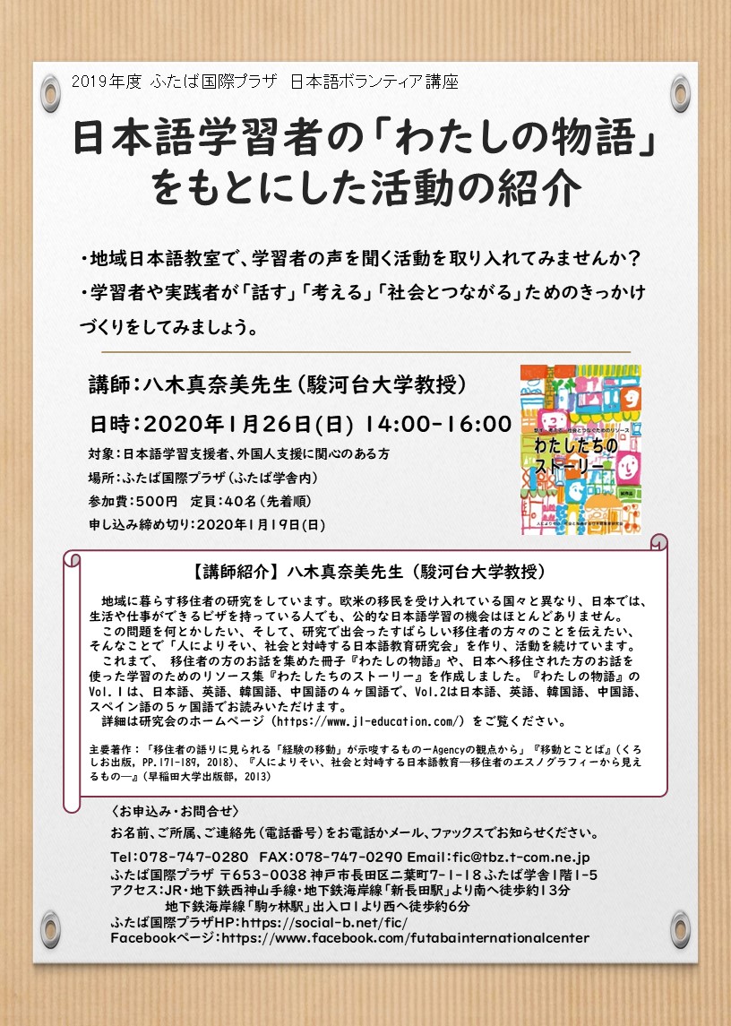 日本語ボランティア講座 日本語学習者の わたしの物語 をもとにした活動の紹介 のご案内 年1月26日 日 ふたば国際プラザ