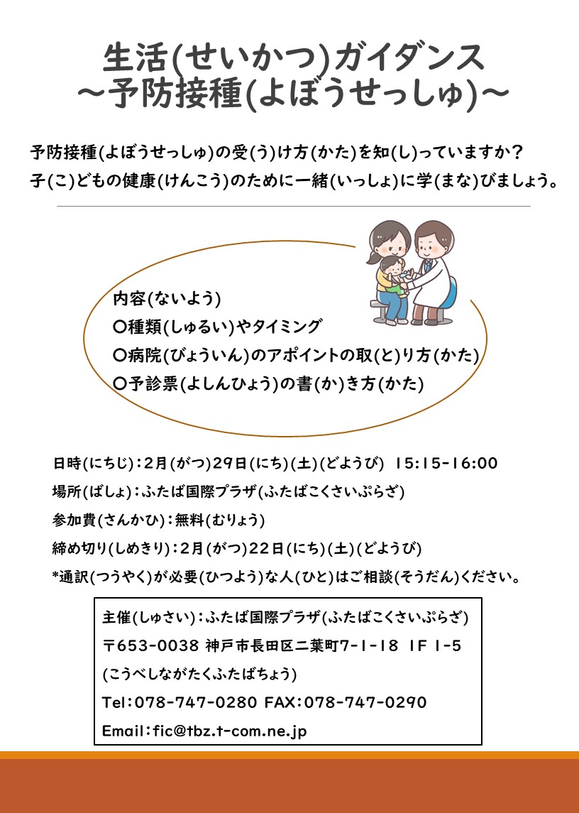 生活 せいかつ ガイダンスのご案内 あんない 予防接種 よぼうせっしゅ 2月29日 ふたば国際プラザ