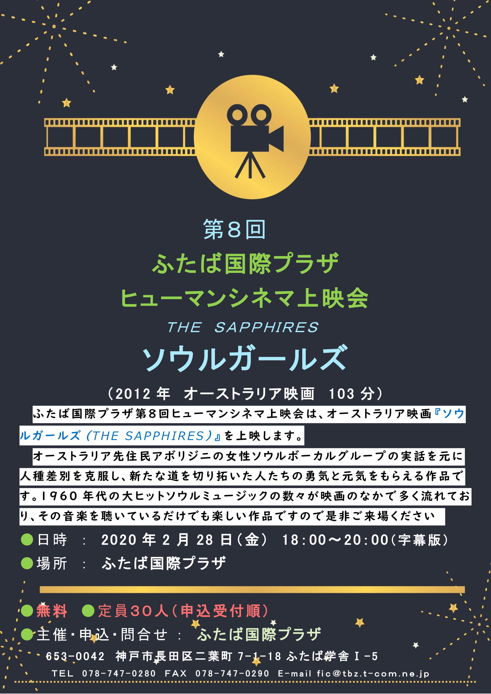 第8回ヒューマンシネマ上映会 ソウルガールズ のご案内 年2月28日 ふたば国際プラザ