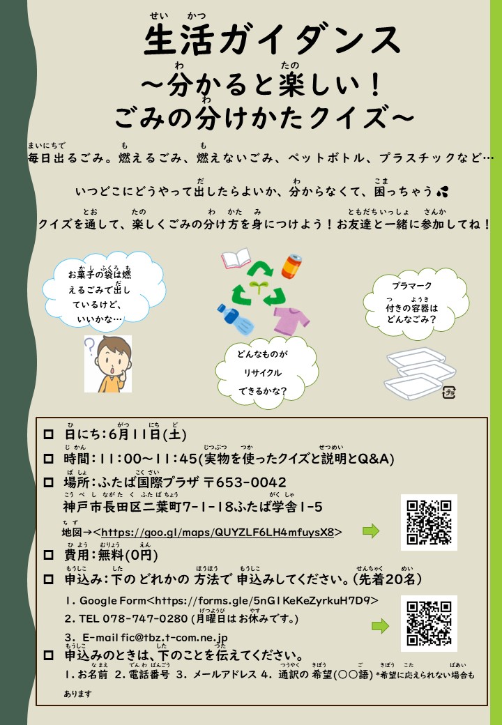 生活ガイダンス 分かると楽しい ごみの分け方クイズ ふたば国際プラザ